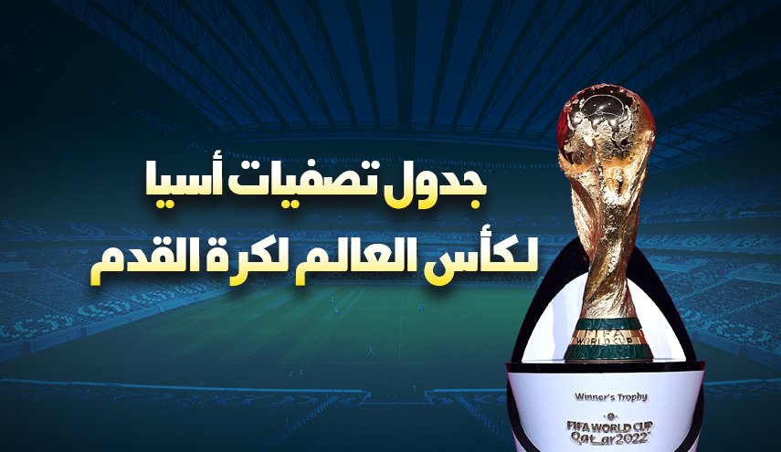 انفوغرافيك.. جدول تصفيات أسيا لكأس العالم لكرة القدم