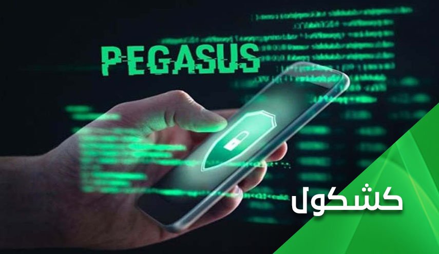 فضيحة جديدة تضرب الكيان الاسرائيلي.. ’بيغاسوس’ مجددا!! 