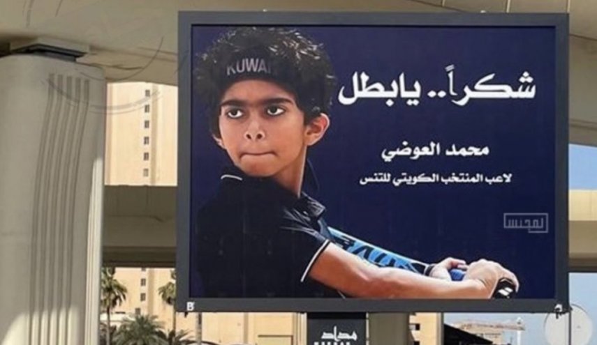 شوارع الكويت تتزيَّن بلوحات تشيد بانسحاب فتى من مواجهة منافس 