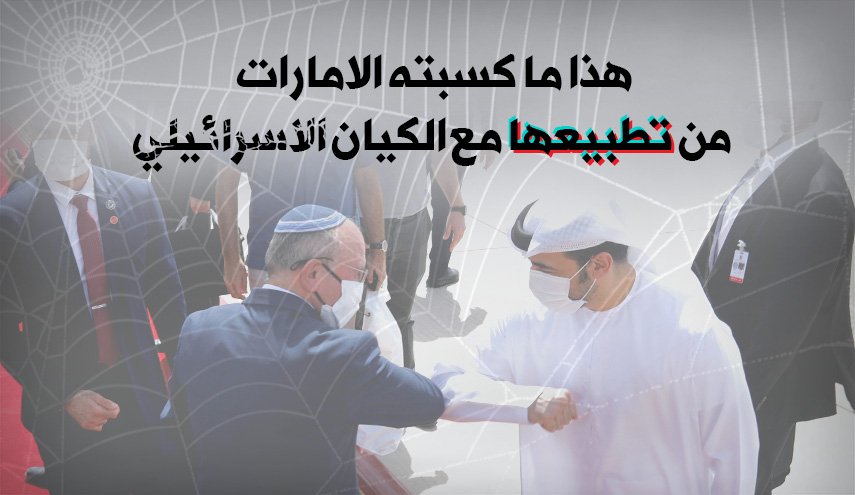 هذا ما كسبته الامارات من تطبيعها مع الكيان الاسرائيلي
