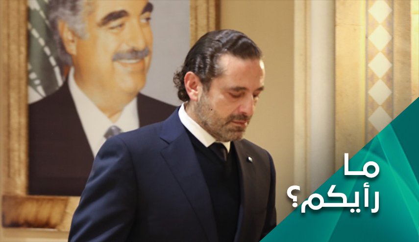 ما رأيكم..ما هو مستقبل الساحة السياسية في لبنان بعد قرار الرياض باختيار البديل للحريري؟