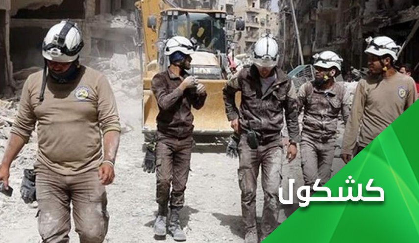 مسرحية الكيماوي.. أصحاب الخوذ البيضاء والنوايا السوداء