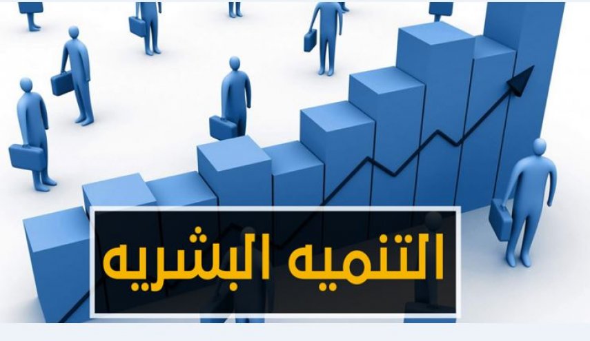 تحسن مؤشر التنمية البشرية أحد إنجازات الثورة الإسلامية