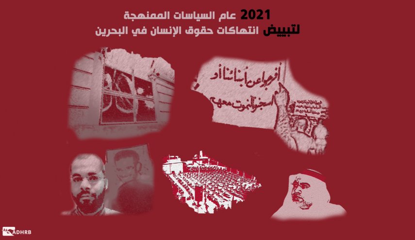 2021 عام السياسات الممنهجة لتبييض انتهاكات حقوق الإنسان في البحرين