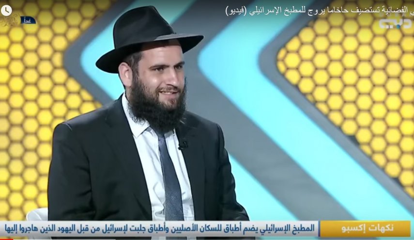 حاخام يهودي على قناة اماراتية وينسب الأكلات الفلسطينية للإسرائيليين!