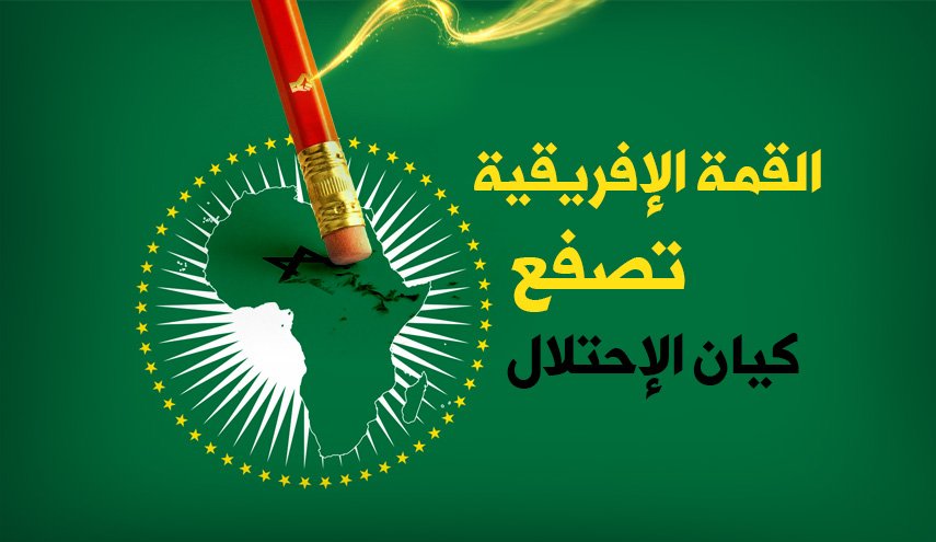 انفوغرافيك.. القمة الإفريقية تصفع كيان الإحتلال