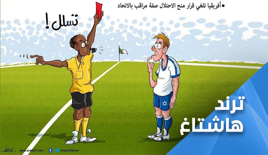 الجزائر وشركاؤها يلغون قرار منح الاحتلال صفة مراقب