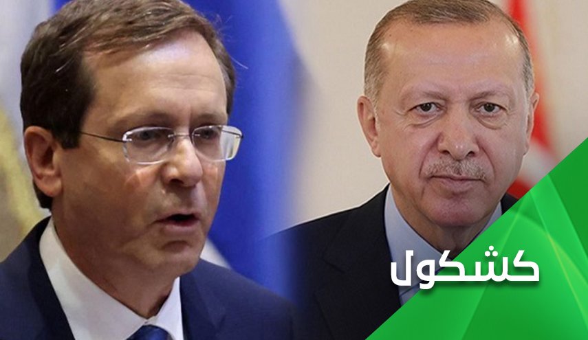 زيارة هرتزوغ الى تركيا والغاز الفلسطيني المسروق وأحلام أردوغان