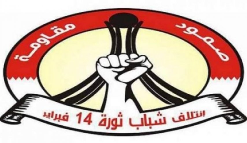 ائتلاف 14فبراير البحريني يستنكر العدوان السعودي الإماراتي على اليمن