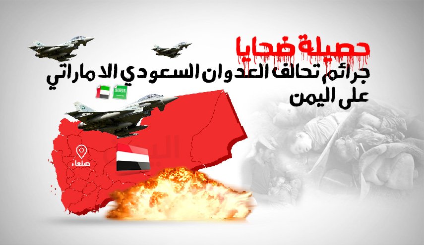 حصيلة ضحايا جرائم تحالف العدوان السعودي الاماراتي على اليمن