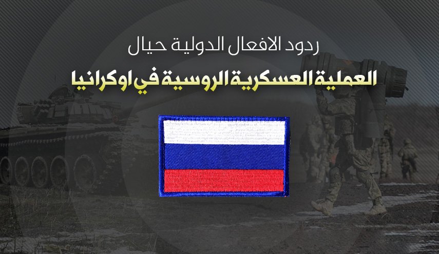 انفوغرافيك..ردود الافعال الدولية حيال العملية العسكرية الروسية في اوكرانيا