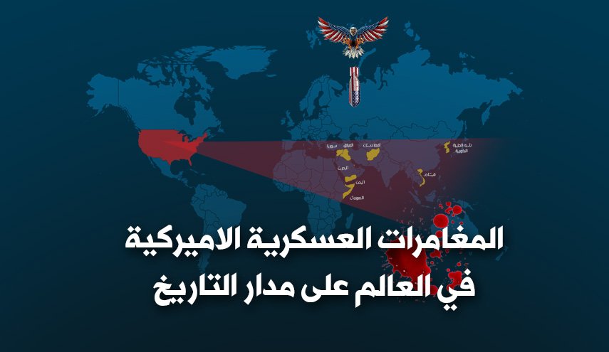 انفوغرافيك.. المغامرات العسكرية الاميركية في العالم على مدار التاريخ 