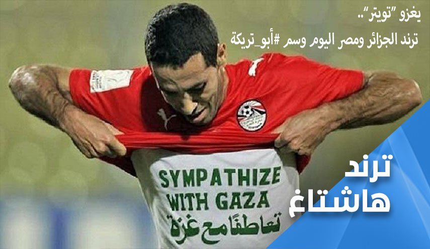 وسم 'أبو تريكة' يقتحم ترند الجزائر ومصر بجدارة