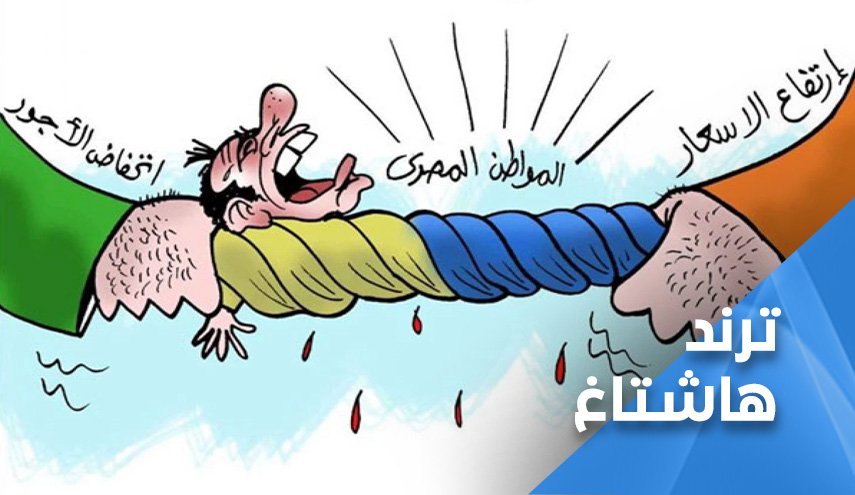 المصريون يطلقون حملة على مواقع التواصل لمحاربة الغلاء