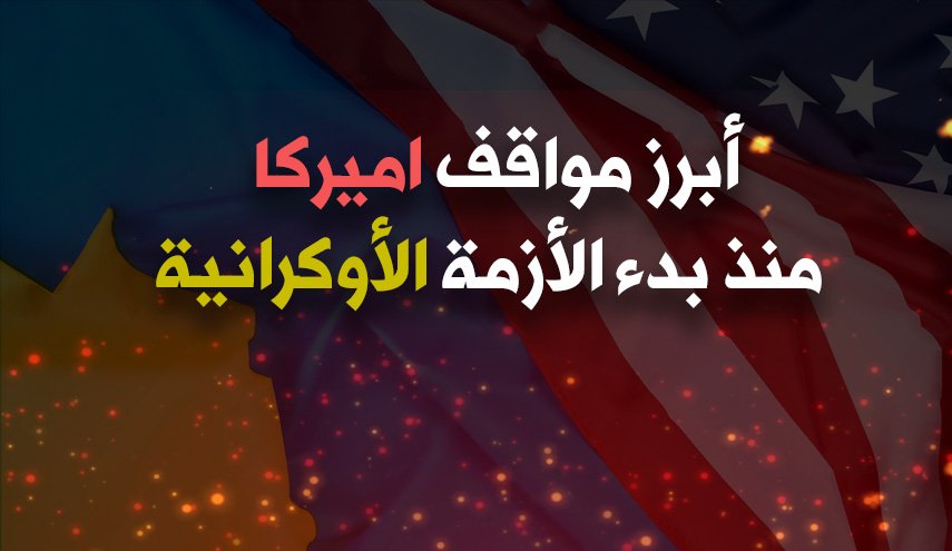 انفوغرافيك.. أبرز مواقف اميركا منذ بدء الأزمة الأوكرانية