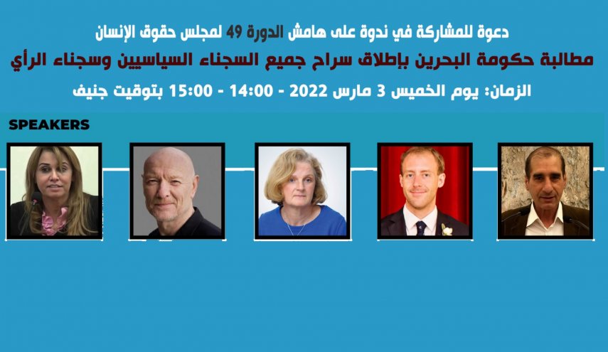ندوة مشتركة تطالب بالإفراج عن السجناء السياسيين في البحرين