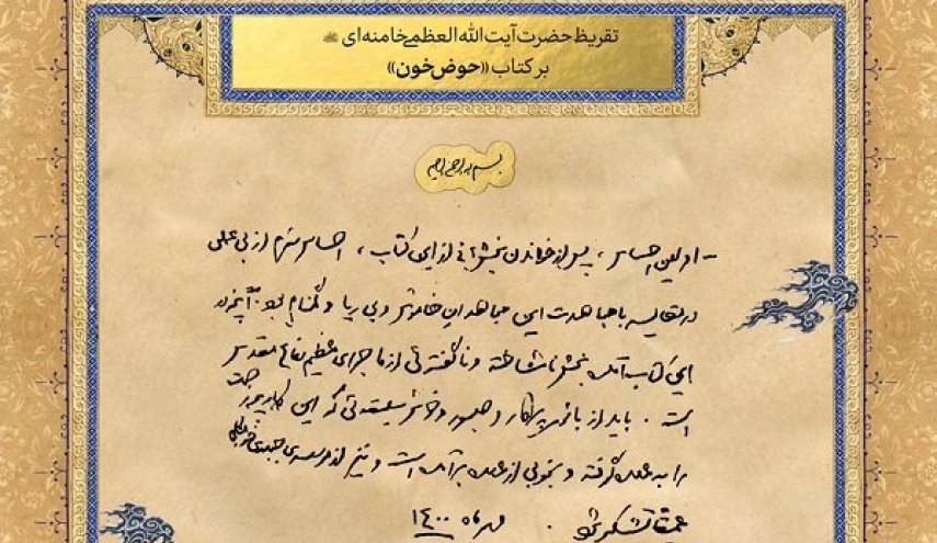 تقریظ رهبر انقلاب بر کتاب «حوض خون» منتشر شد