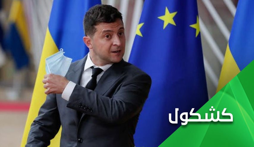 وندم زيلينسكي.. ولات ساعة مندم