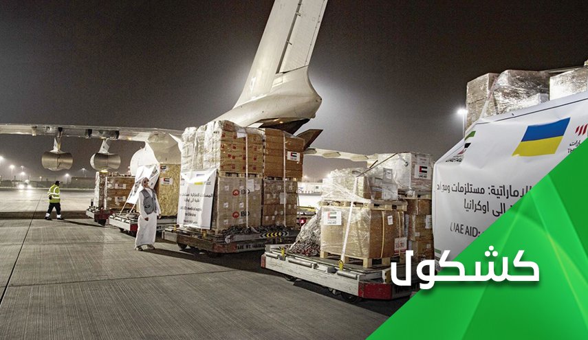 السعودية والإمارات تجوعان الشعب اليمني وتغيثان الشعب الأوكراني!