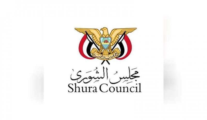 مجلس الشورى اليمني يبارك عملية كسر الحصار الثالثة