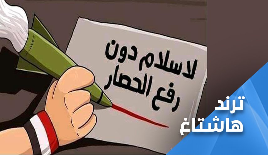 اليمنيون يرفعون هاشتاغ 'لا سلام دون رفع الحصار'