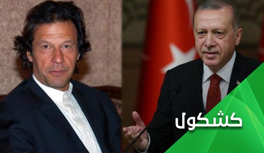 أردوغان وعمران خان.. و إمتحان الكرامة!