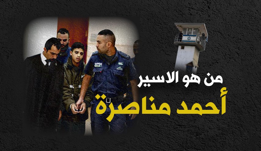 من هو الاسير أحمد مناصرة