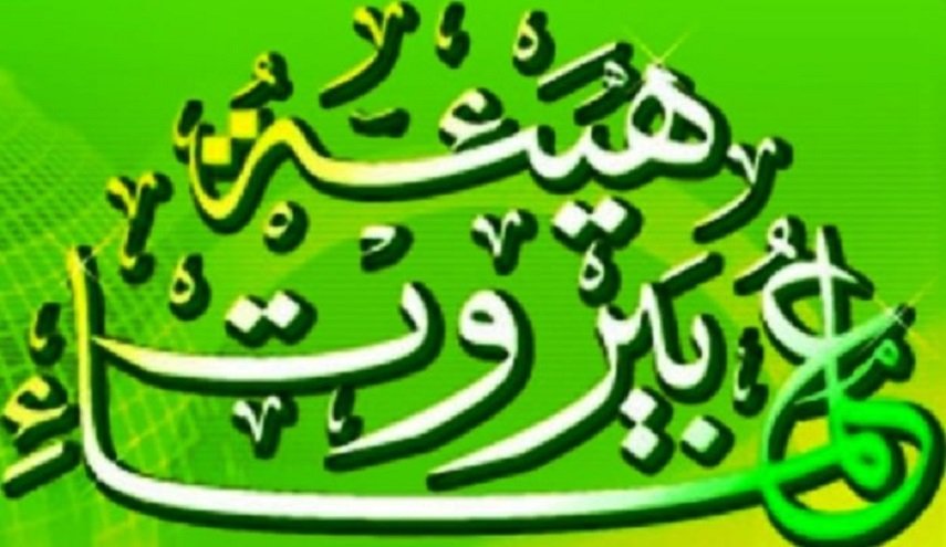 هيئة علماء بيروت باركت العملية النوعية في فلسطين المحتلة
