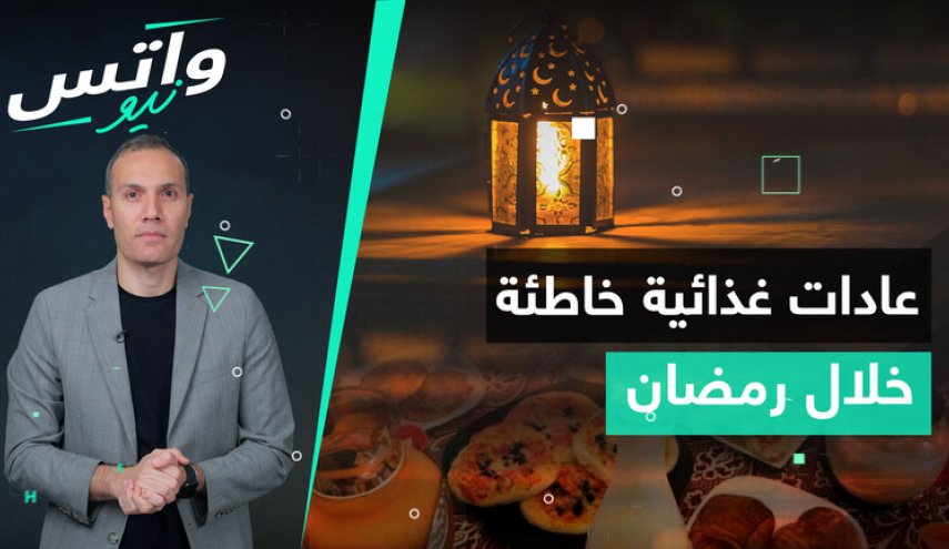  أخصائيو التغذية يحذرون من عادات صحية خاطئة خلال شهر رمضان