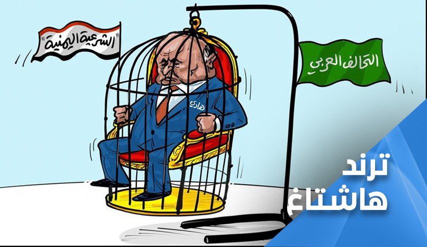 انصاره يتساءلون: 'اين الرئيس هادي'؟!