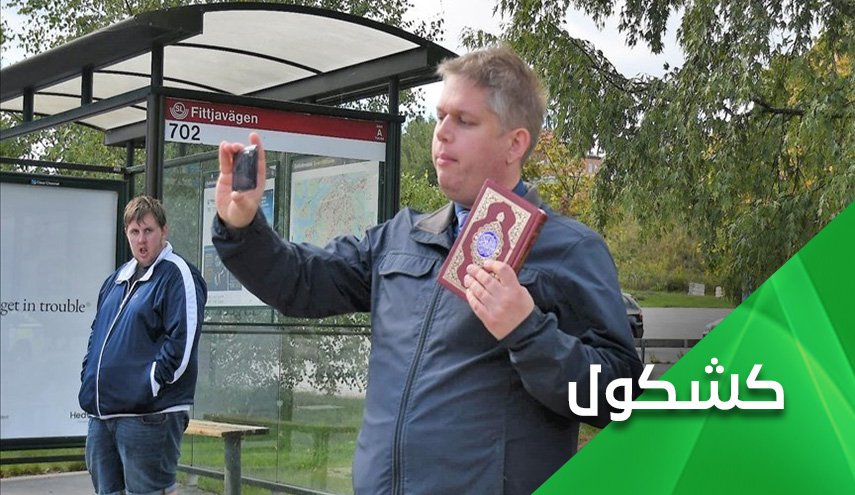 الإساءة الى القرآن في السويد.. حرية تعبير أم دعوة للكراهية؟