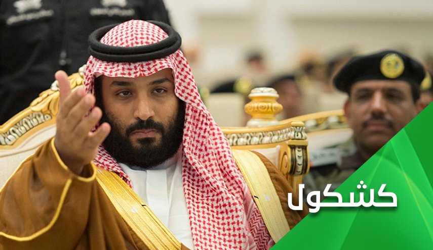 إبن سلمان وحقيقة 