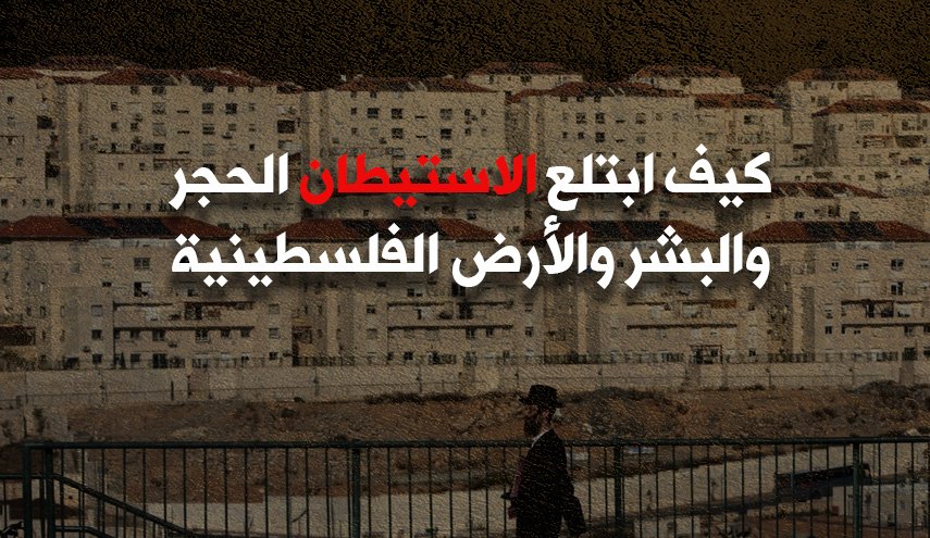 انفوغرافيك.. كيف ابتلع الاستيطان الحجر والبشر والأرض الفلسطينية