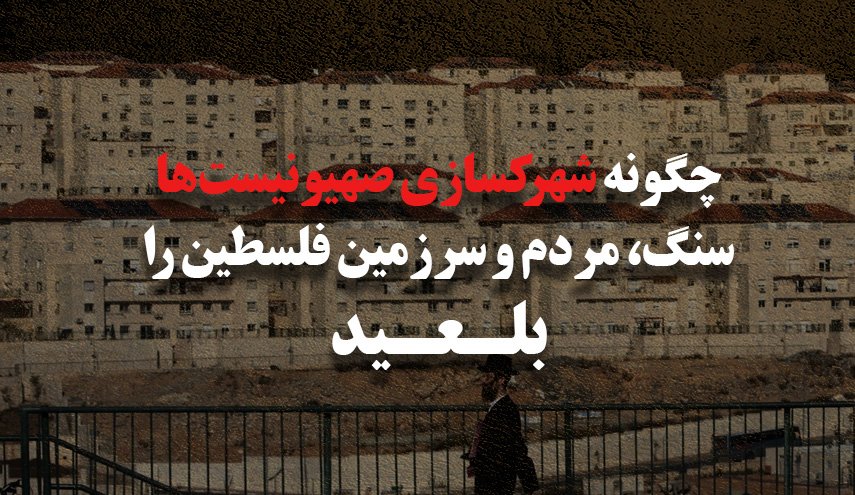 اینفوگرافیک | چگونه شهرک سازی صهیونیست ها
سنگ، مردم و سرزمین فلسطین را بلعید