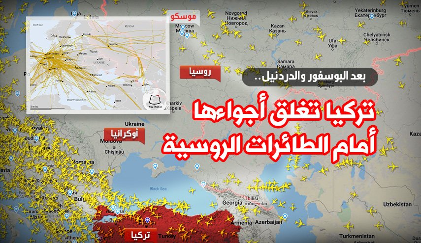 انفوغرافيك.. تركيا تغلق أجواءها أمام الطائرات الروسية