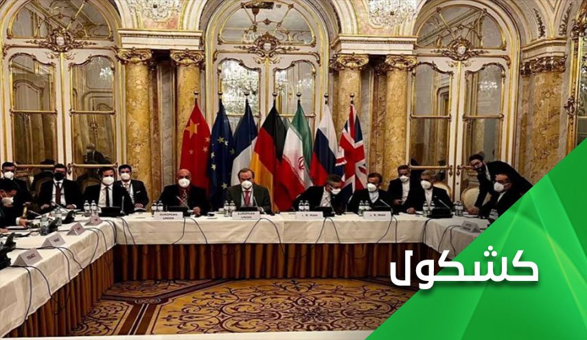 لماذ توقفت مفاوضات فيينا؟