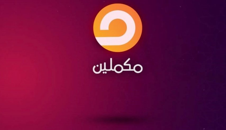  فضائية 'مكملين' المعارضة تعلن إغلاق مقرها في إسطنبول