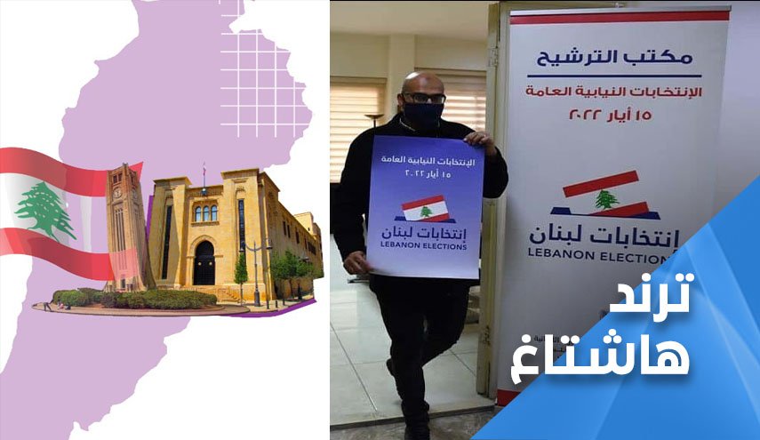 بدء الصمت الانتخابي.. لبنان ينتخب 2022