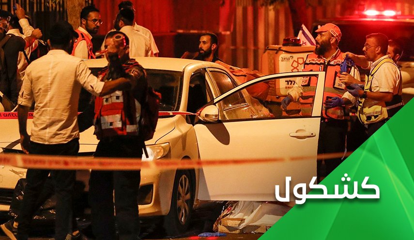 عملية إلعاد.. السيل الفلسطيني مستمر ولن يهدأ حتى يقتلع الكيان الاسرائيلي تماما