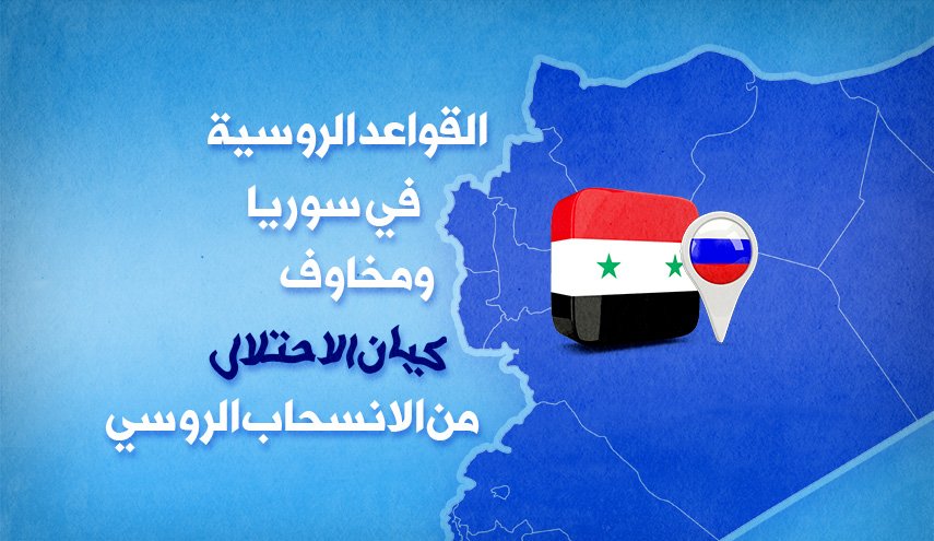 انفوغرافيك.. القواعد الروسية في سوريا ومخاوف كيان الاحتلال من الانسحاب الروسي