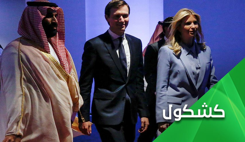 الثروة السعودية السيادية في خدمة 'كوشنر' و'اسرائيل'