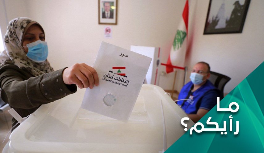 هل انتخابات لبنان ستنهي قواعد اللعبة السياسية القديمة؟