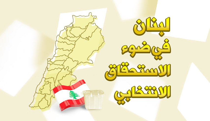 انفوغرافيك.. لبنان في ضوء الاستحقاق الانتخابي
