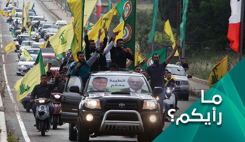 ماذا يعني فشل مشروع اسقاط المقاومة في انتخابات لبنان؟