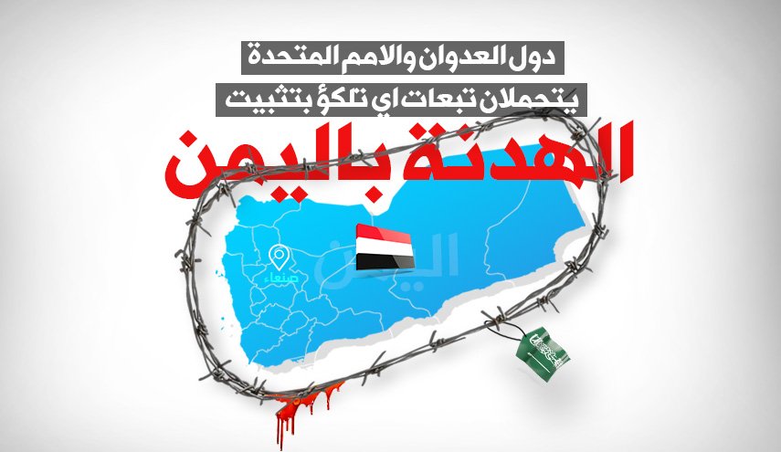 انفوغرافيك.. دول العدوان والامم المتحدة يتحملان تبعات اي تلكؤ بتثبيت الهدنة باليمن