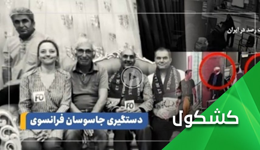 فضيحة جواسيس فرنسا.. لا موجة في إيران ليركبوها