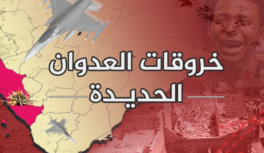  58 خرقاً لتحالف العدوان في الحديدة خلال الـ 24 ساعة الماضية