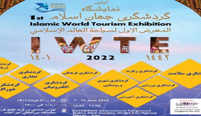 طهران تستضيف أول معرض للسياحة في العالم الاسلامي