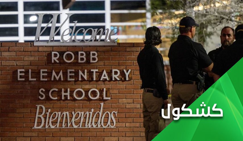 المجازر الجماعية في أمريكا.. إرهاب أمريكي يُستهلك محلياً