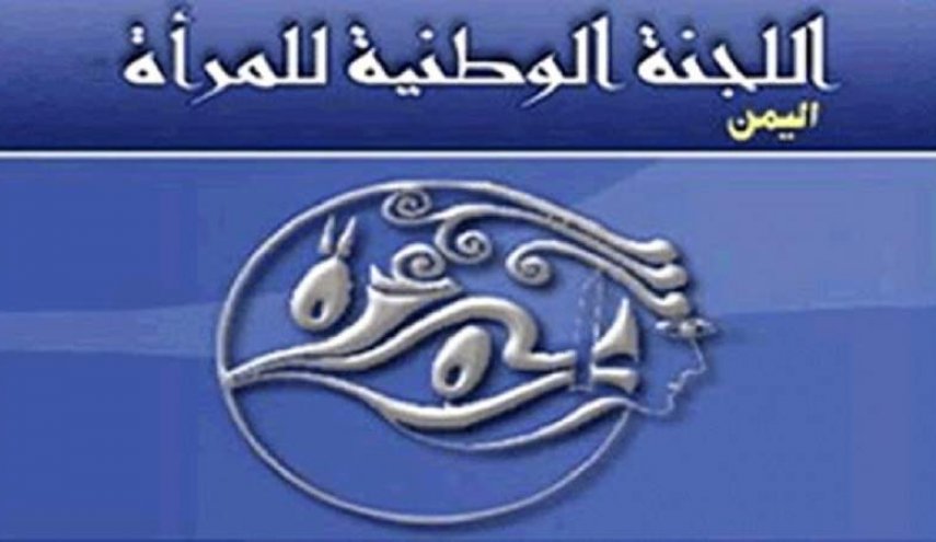 اللجنة الوطنية للمرأة تدين جريمة اختطاف الصحفية 'نزيهة الجنيد'